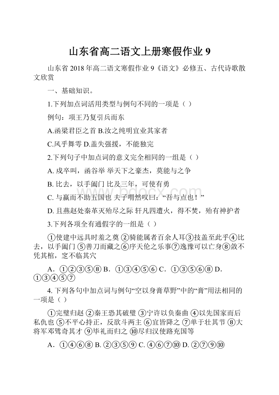 山东省高二语文上册寒假作业9.docx_第1页