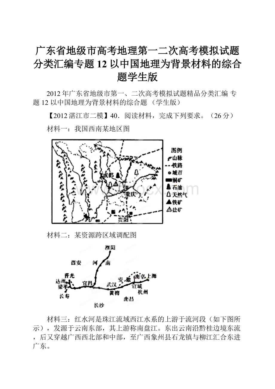 广东省地级市高考地理第一二次高考模拟试题分类汇编专题12以中国地理为背景材料的综合题学生版.docx_第1页