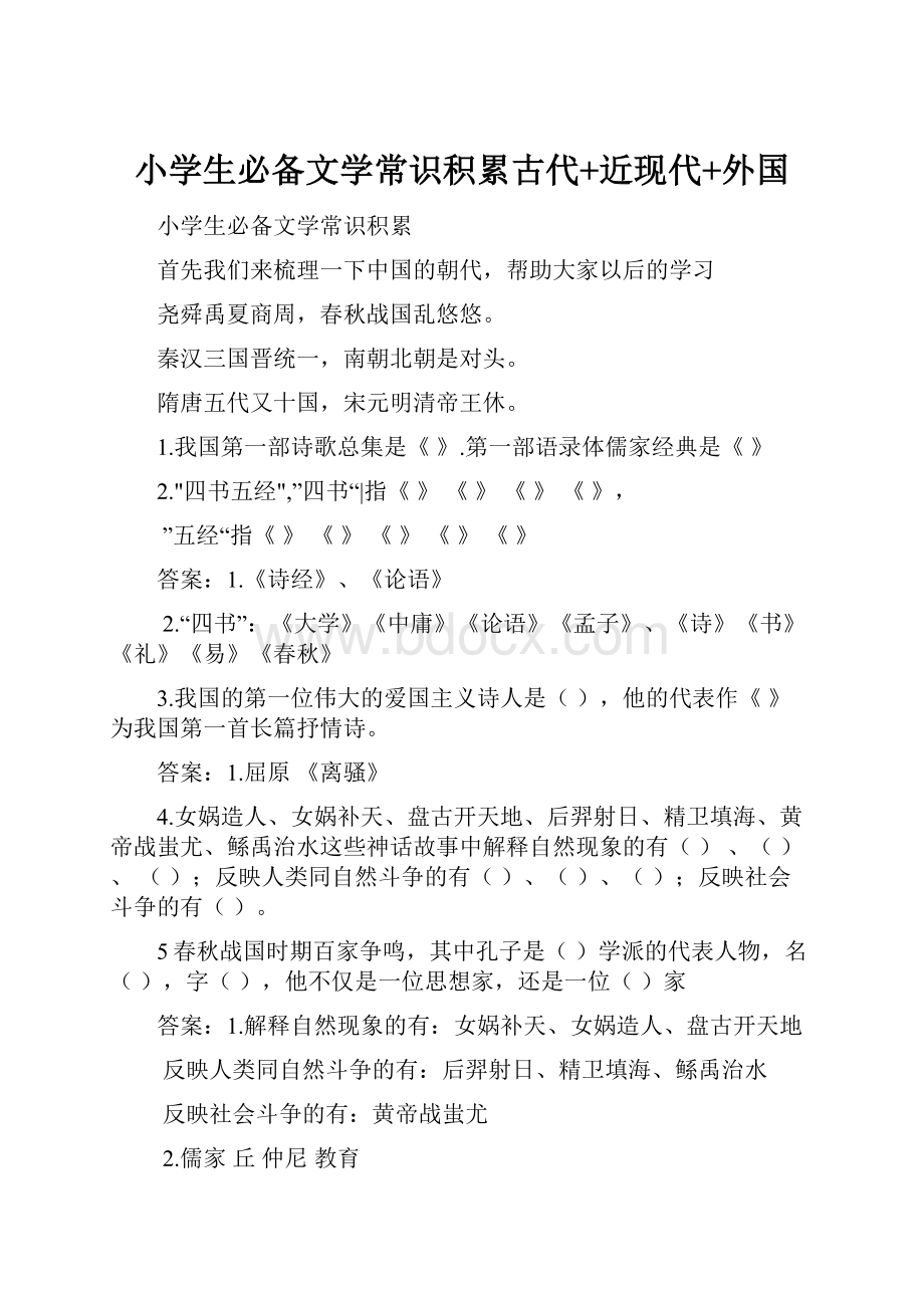 小学生必备文学常识积累古代+近现代+外国.docx