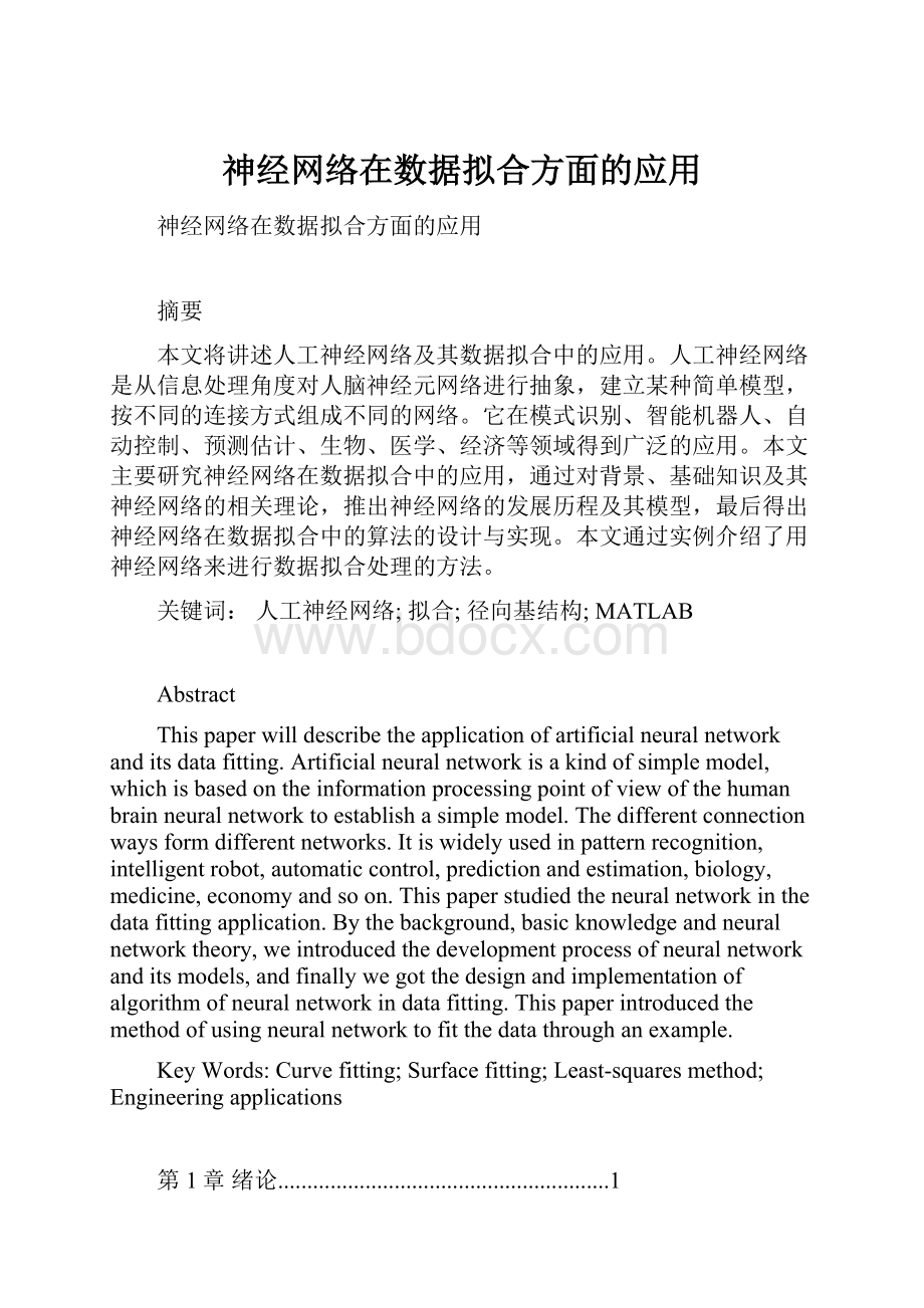 神经网络在数据拟合方面的应用.docx