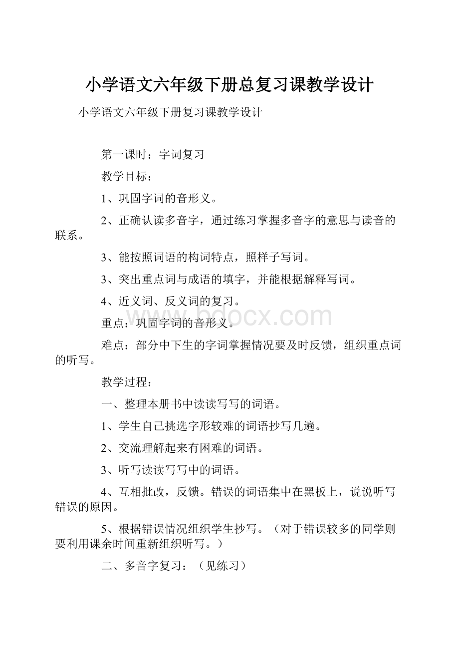 小学语文六年级下册总复习课教学设计.docx