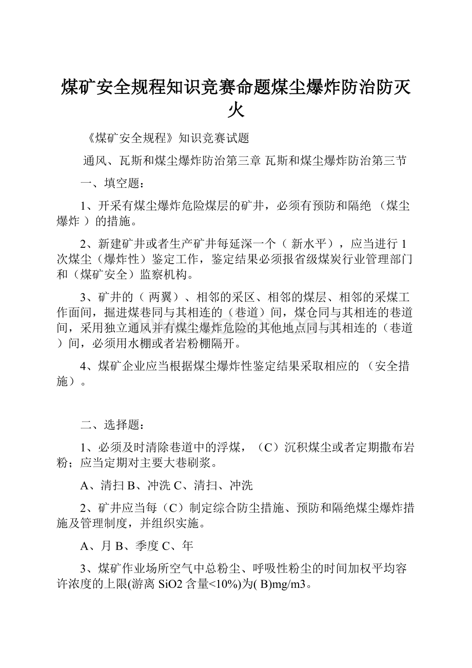 煤矿安全规程知识竞赛命题煤尘爆炸防治防灭火.docx