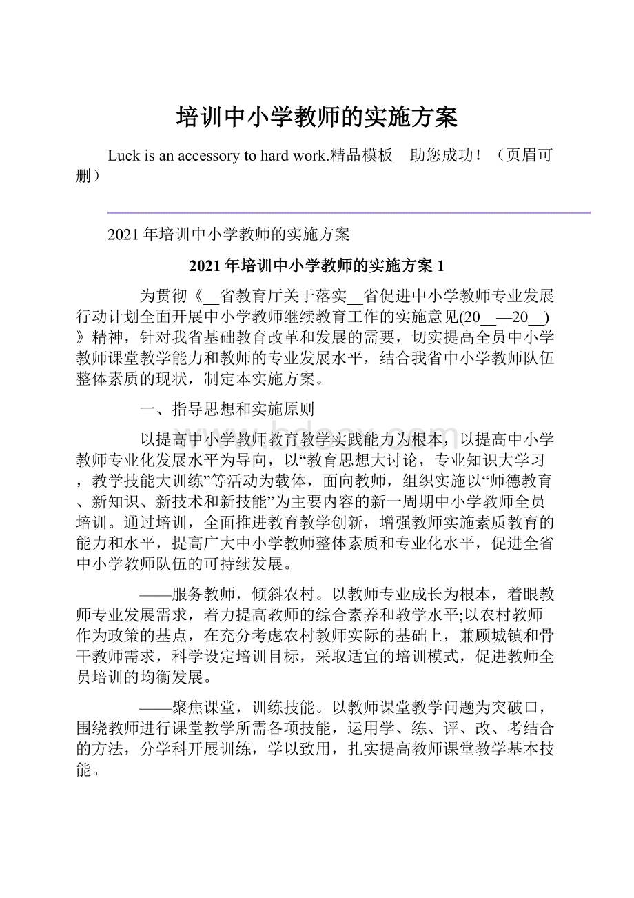 培训中小学教师的实施方案.docx_第1页