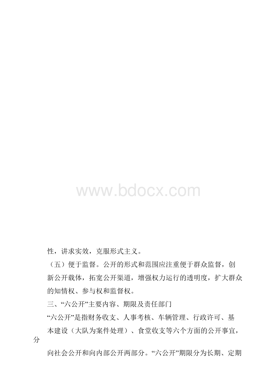 四大队六公开实施方案.docx_第3页