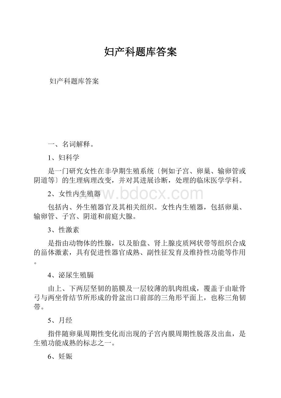 妇产科题库答案.docx