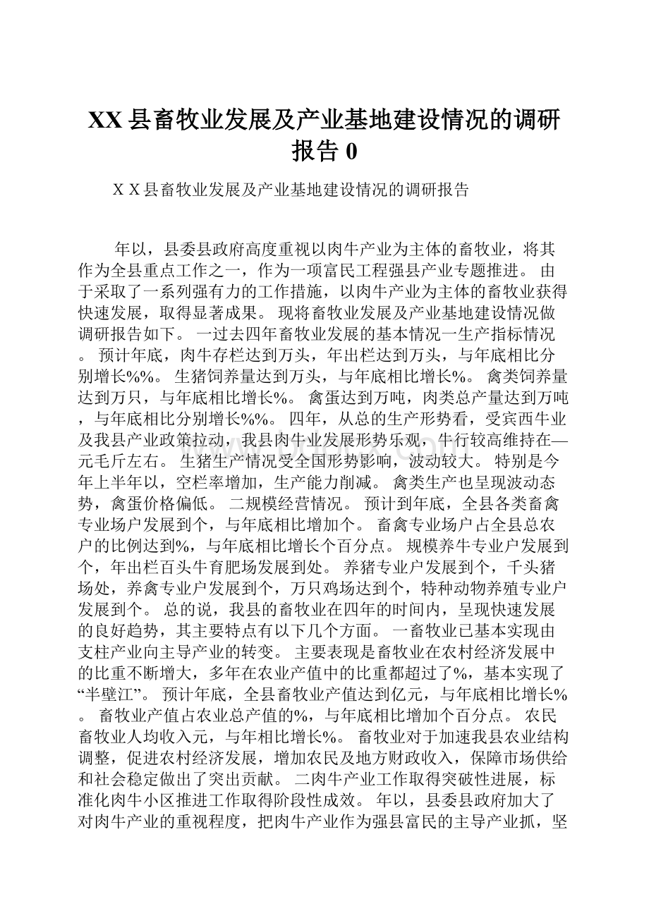 XX县畜牧业发展及产业基地建设情况的调研报告0.docx_第1页