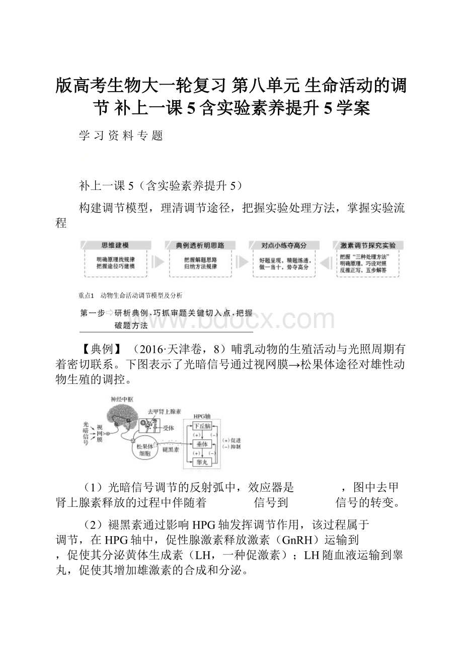 版高考生物大一轮复习 第八单元 生命活动的调节 补上一课5含实验素养提升5学案.docx