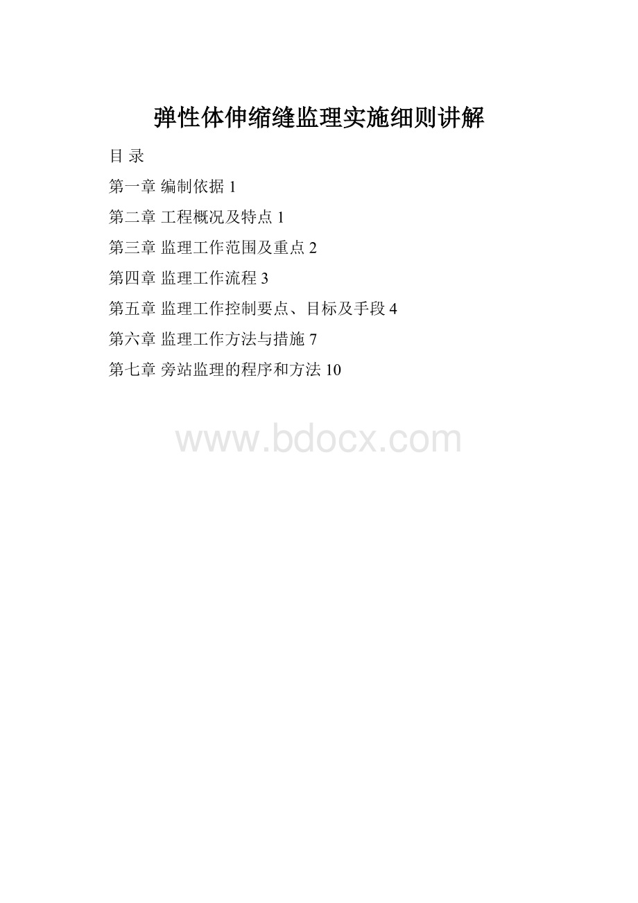 弹性体伸缩缝监理实施细则讲解.docx