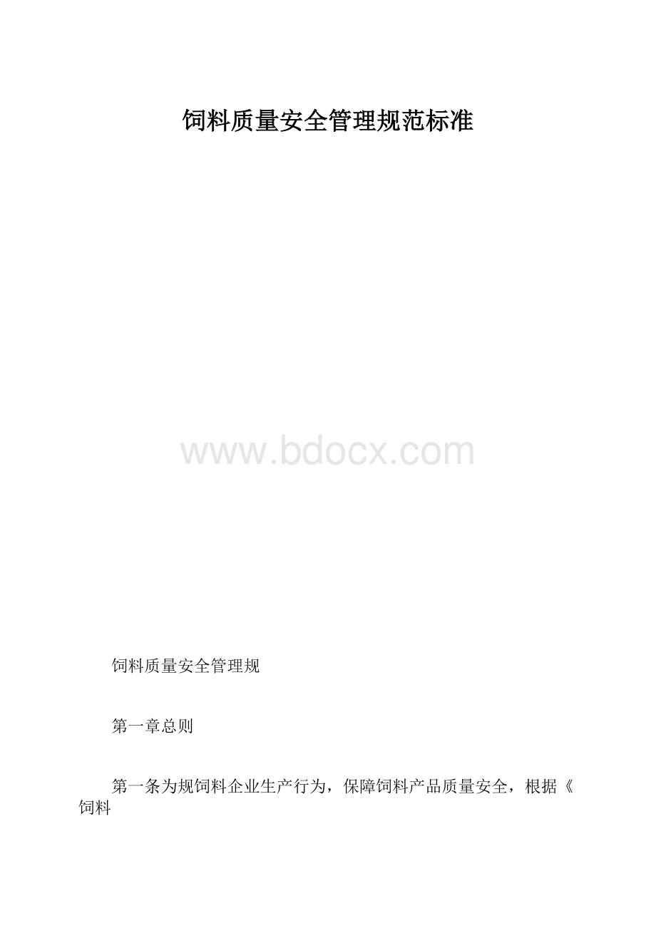 饲料质量安全管理规范标准.docx