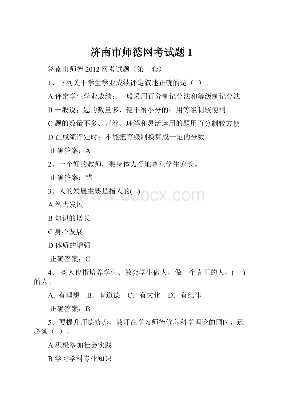 济南市师德网考试题1.docx_第1页