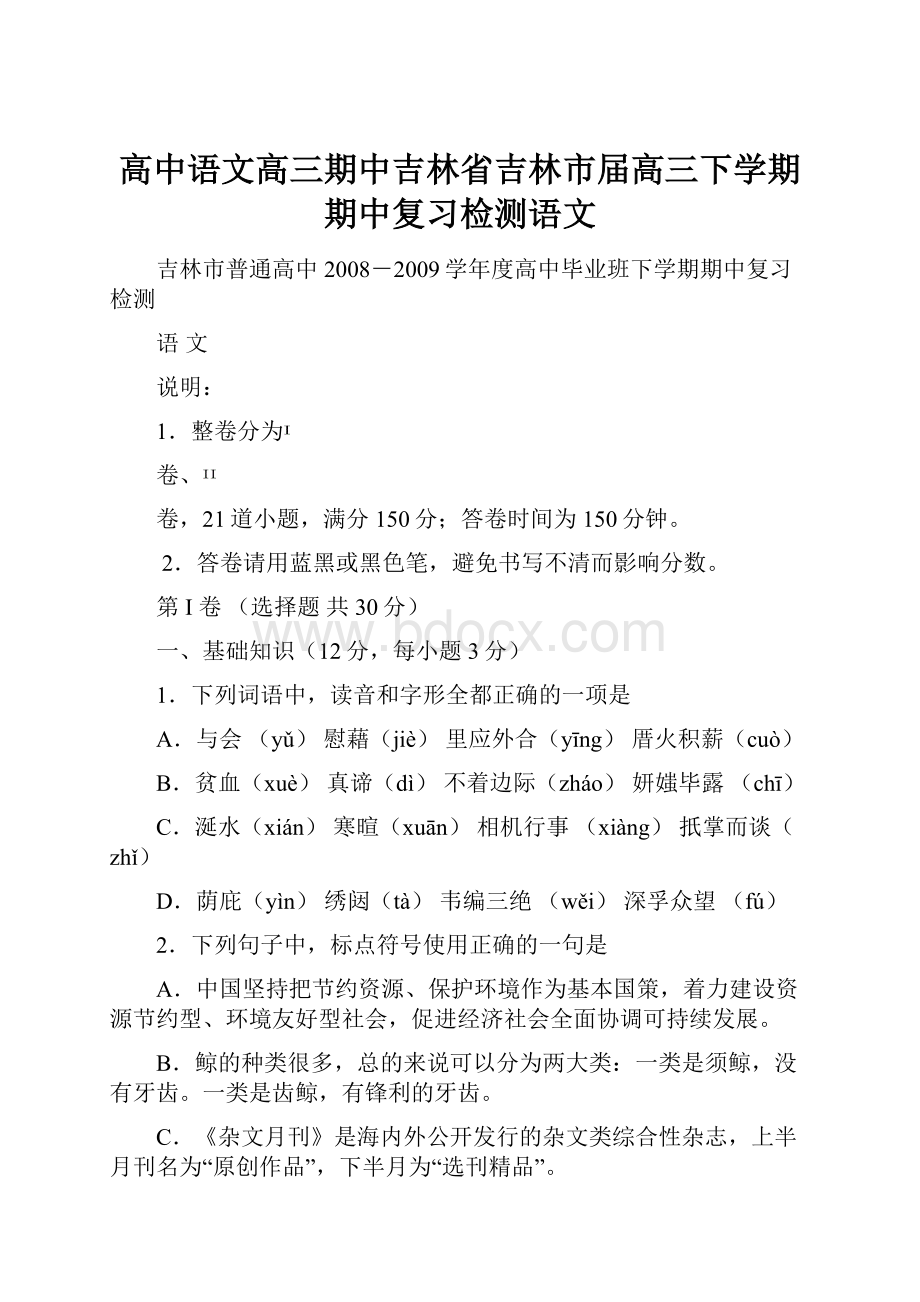 高中语文高三期中吉林省吉林市届高三下学期期中复习检测语文.docx