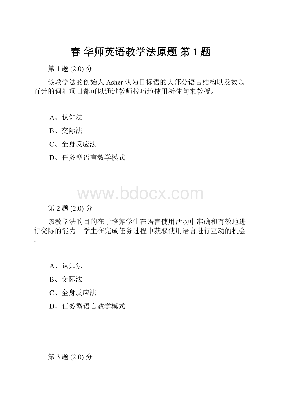 春 华师英语教学法原题 第1题.docx