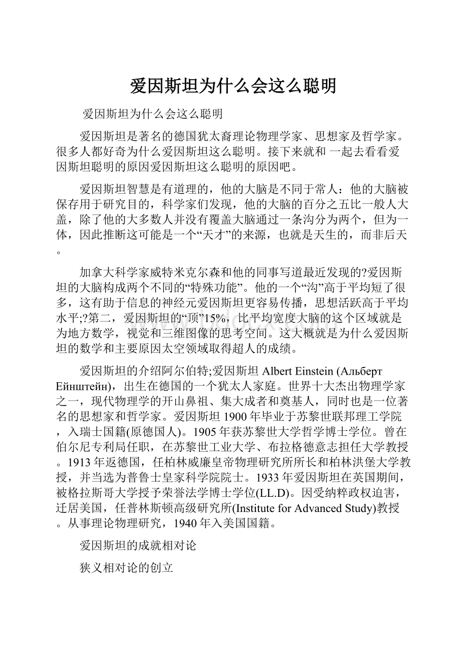 爱因斯坦为什么会这么聪明.docx_第1页