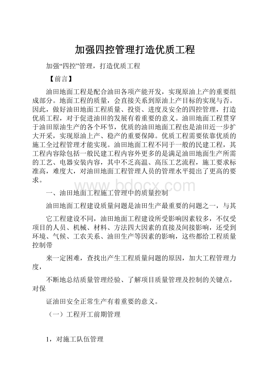 加强四控管理打造优质工程.docx