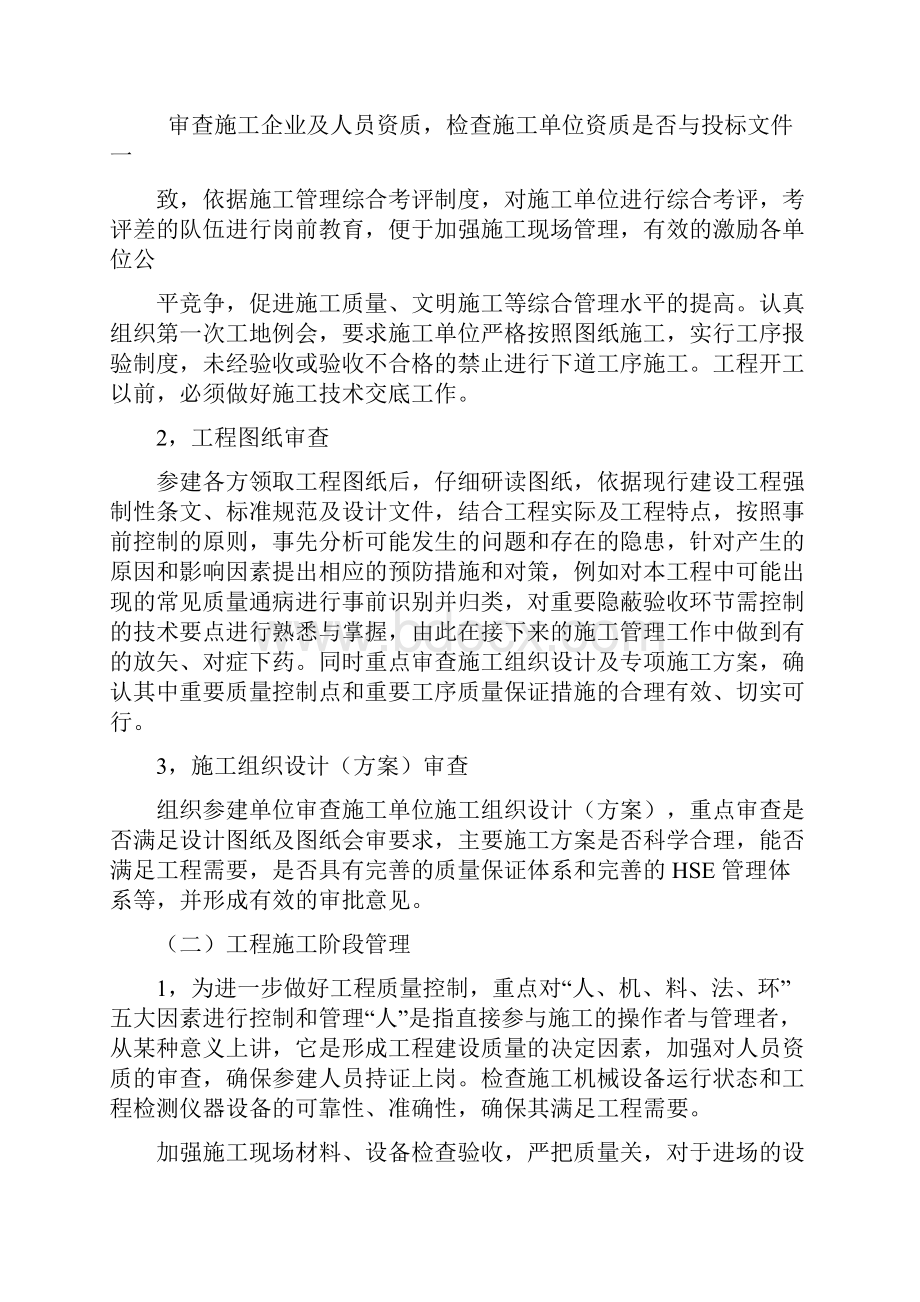 加强四控管理打造优质工程.docx_第2页