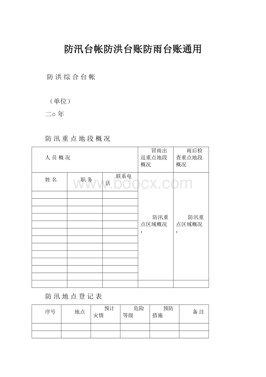 防汛台帐防洪台账防雨台账通用.docx