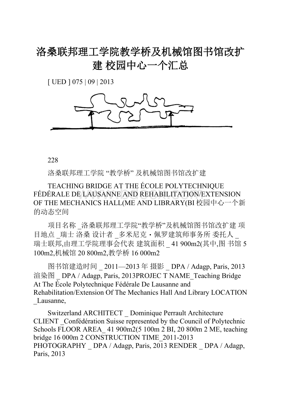 洛桑联邦理工学院教学桥及机械馆图书馆改扩建 校园中心一个汇总.docx