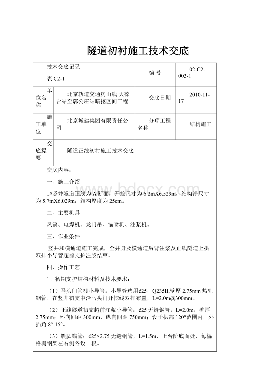 隧道初衬施工技术交底.docx