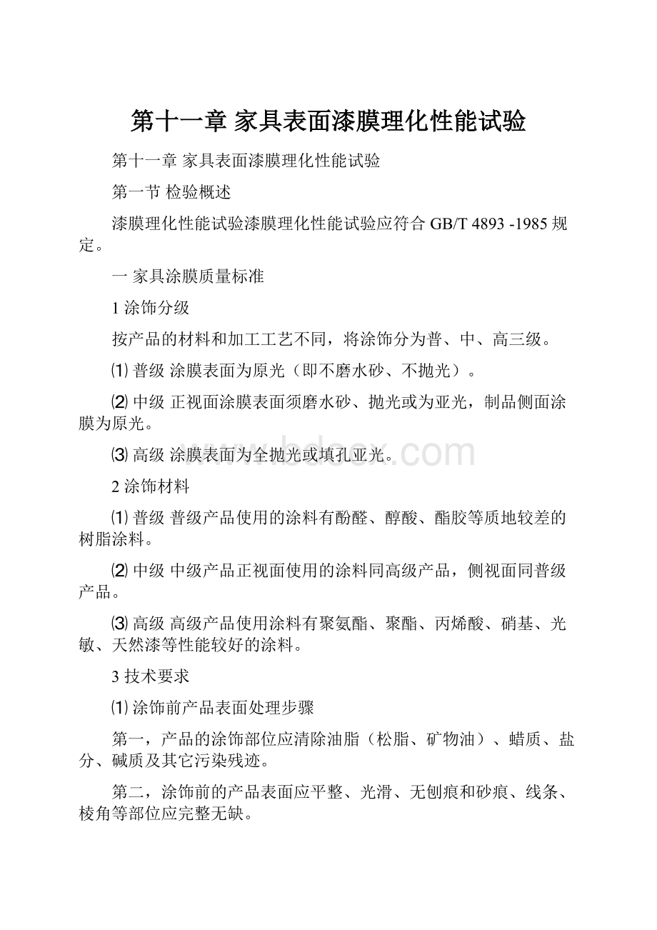 第十一章 家具表面漆膜理化性能试验.docx_第1页