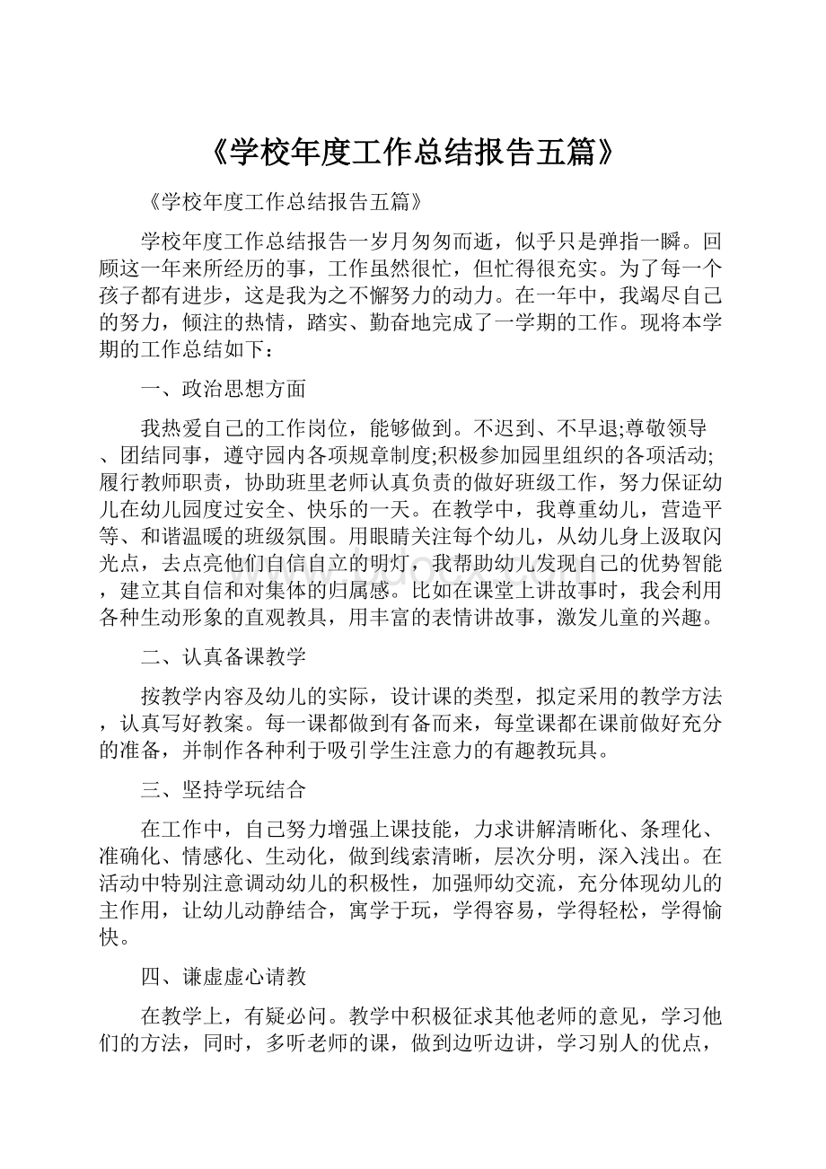 《学校年度工作总结报告五篇》.docx