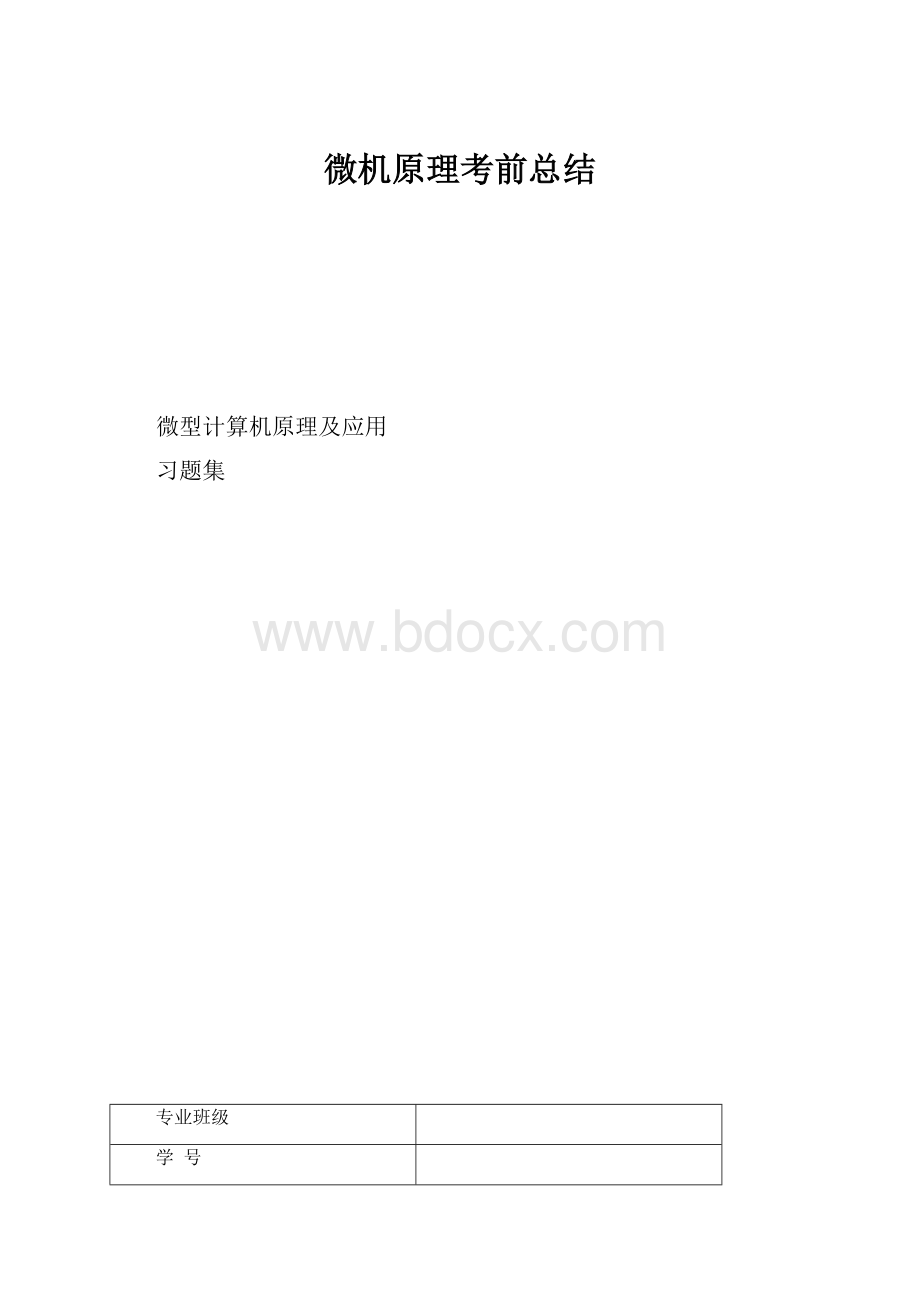 微机原理考前总结.docx