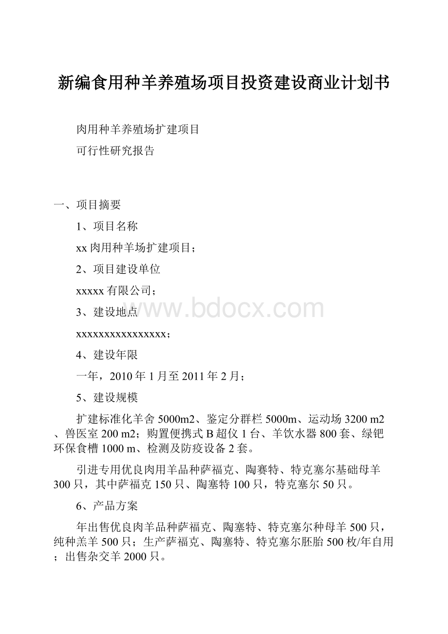 新编食用种羊养殖场项目投资建设商业计划书.docx