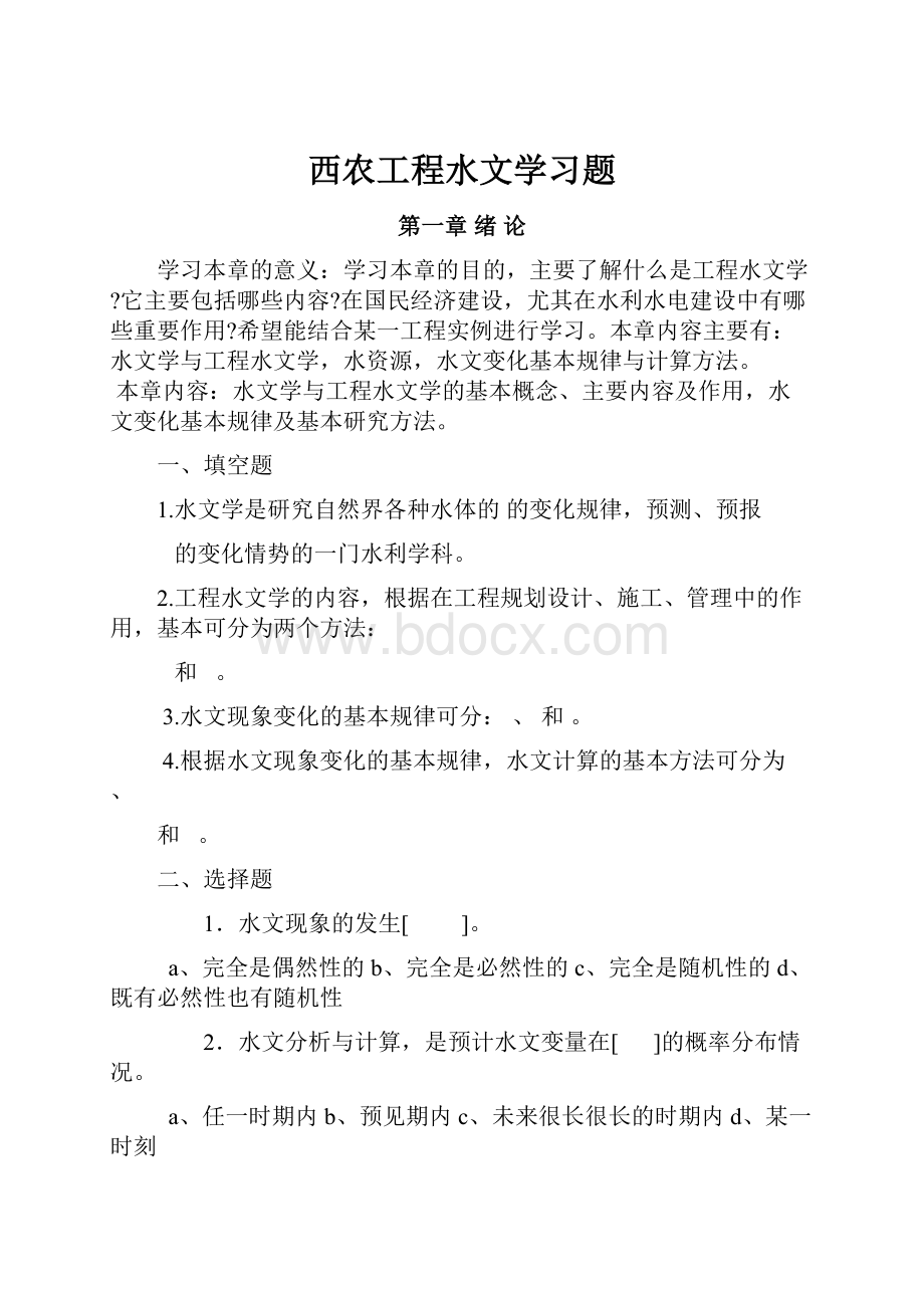 西农工程水文学习题.docx