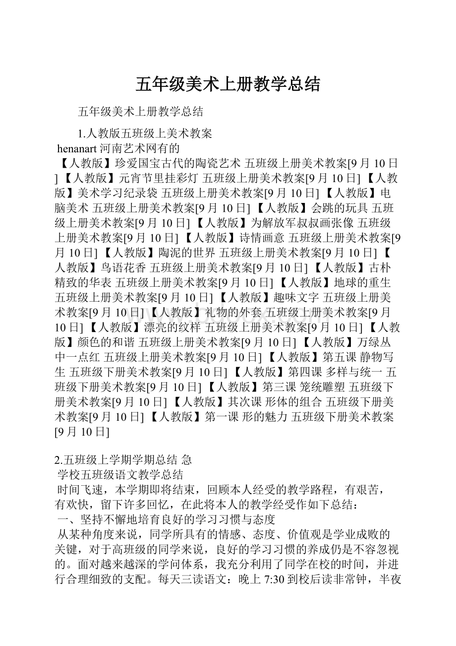 五年级美术上册教学总结.docx