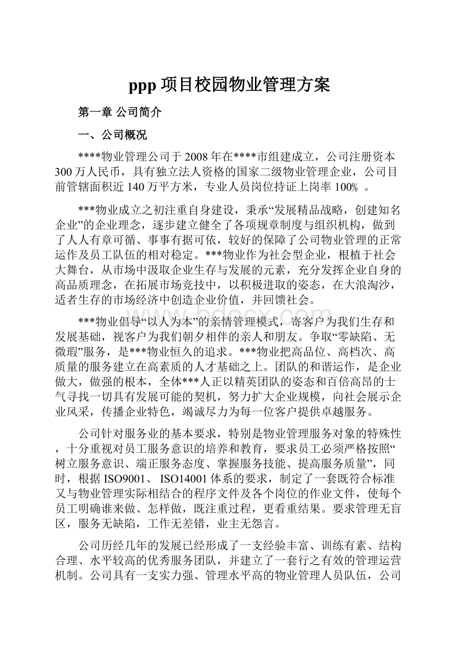 ppp项目校园物业管理方案.docx