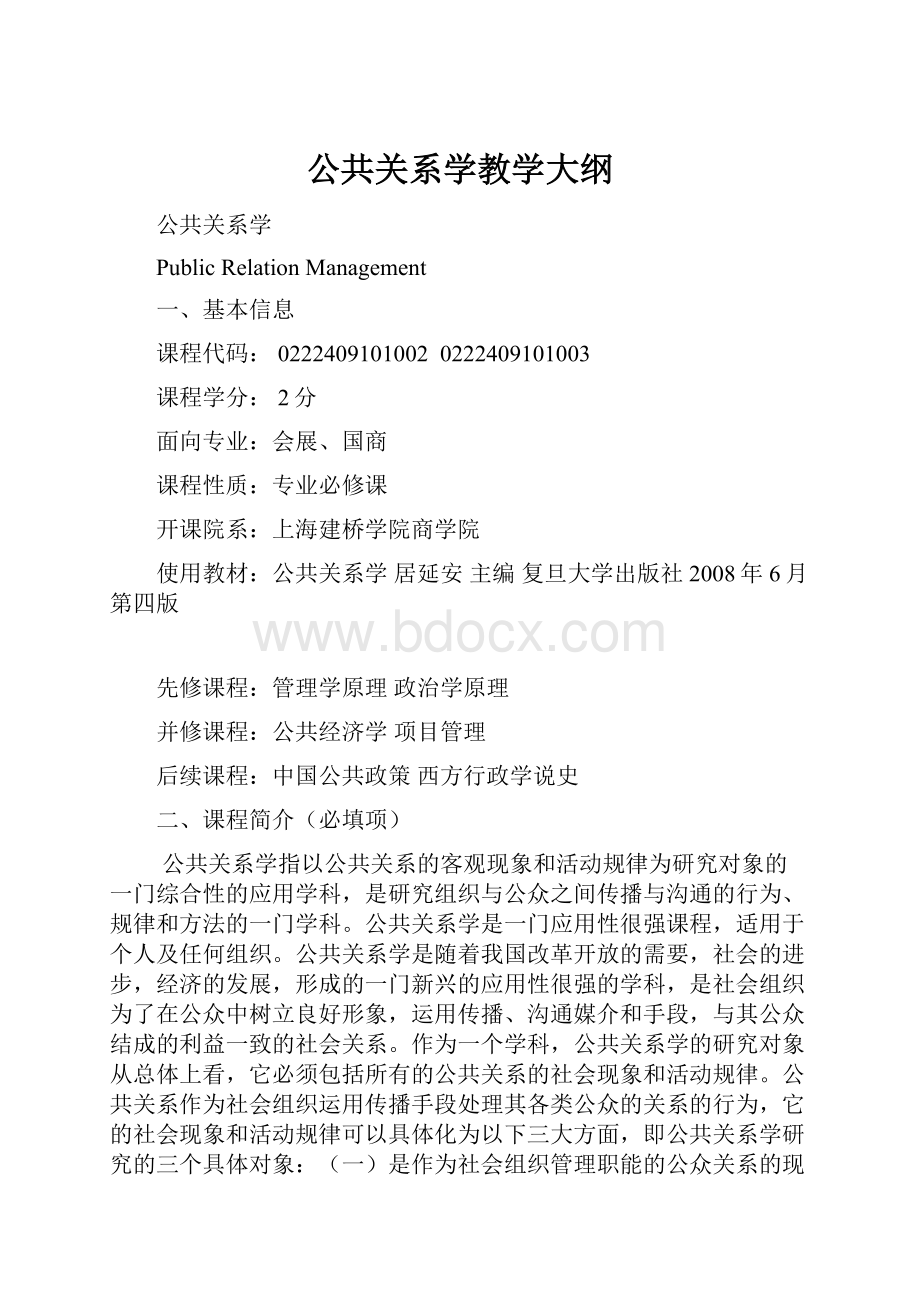 公共关系学教学大纲.docx