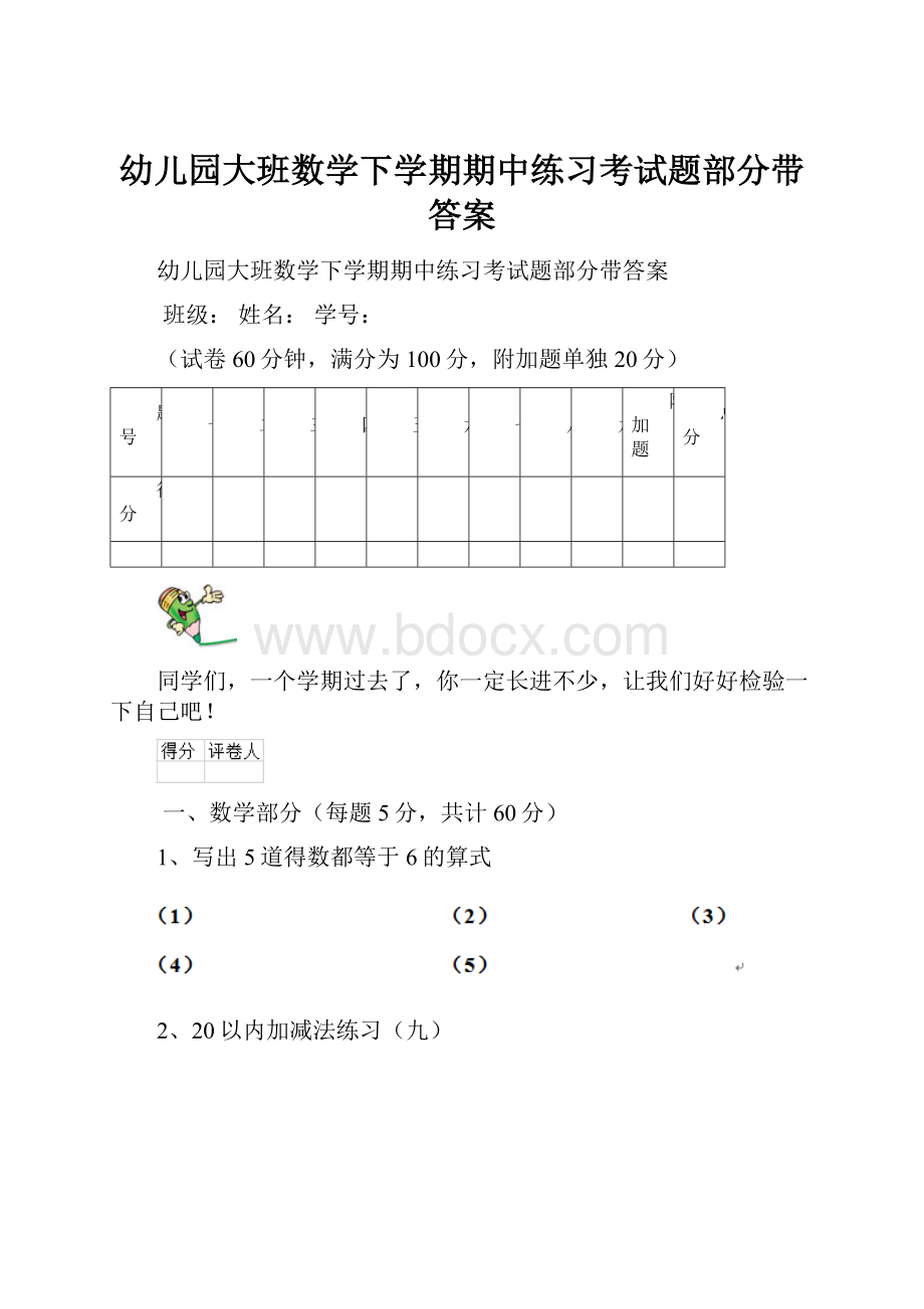 幼儿园大班数学下学期期中练习考试题部分带答案.docx