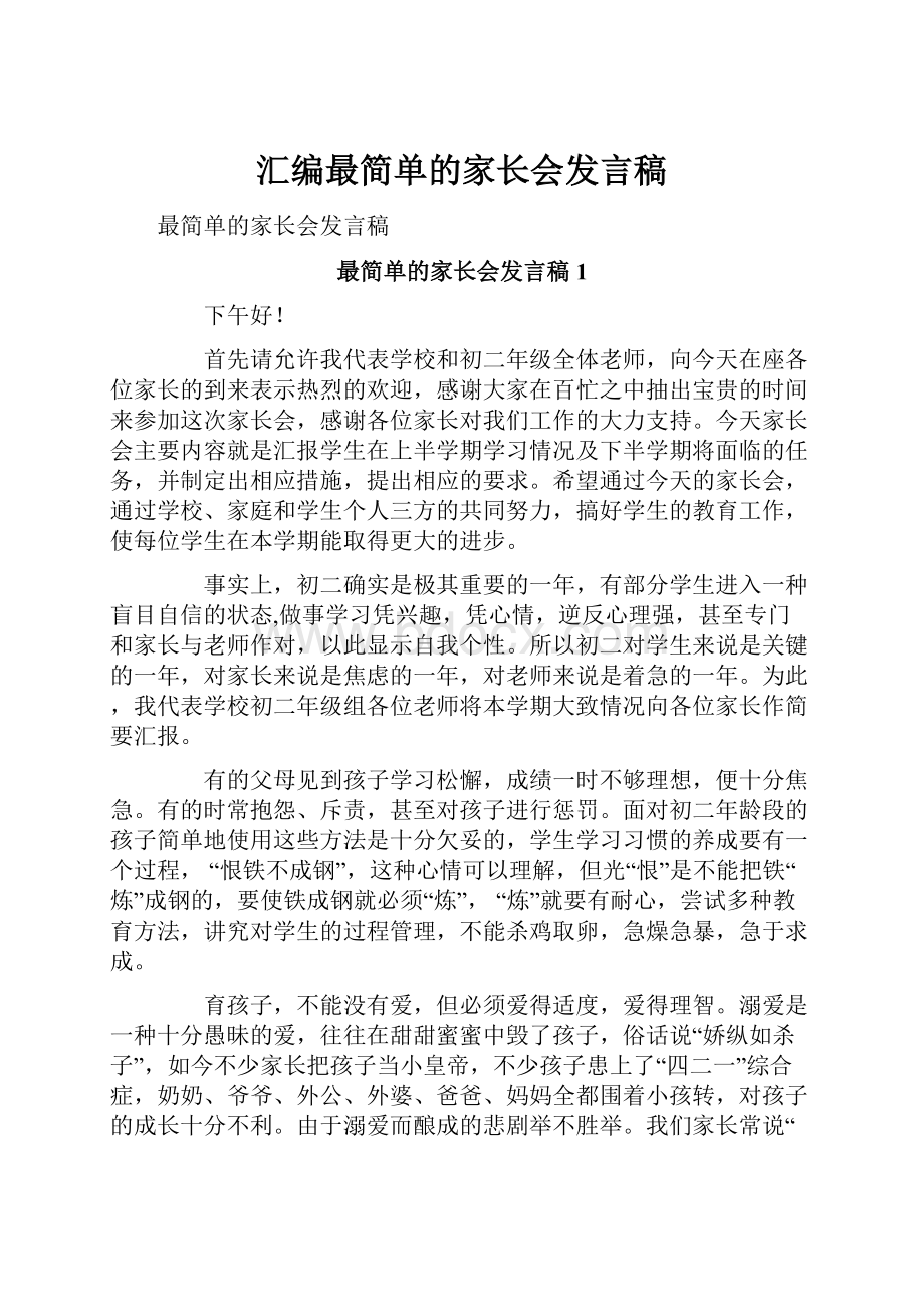 汇编最简单的家长会发言稿.docx_第1页