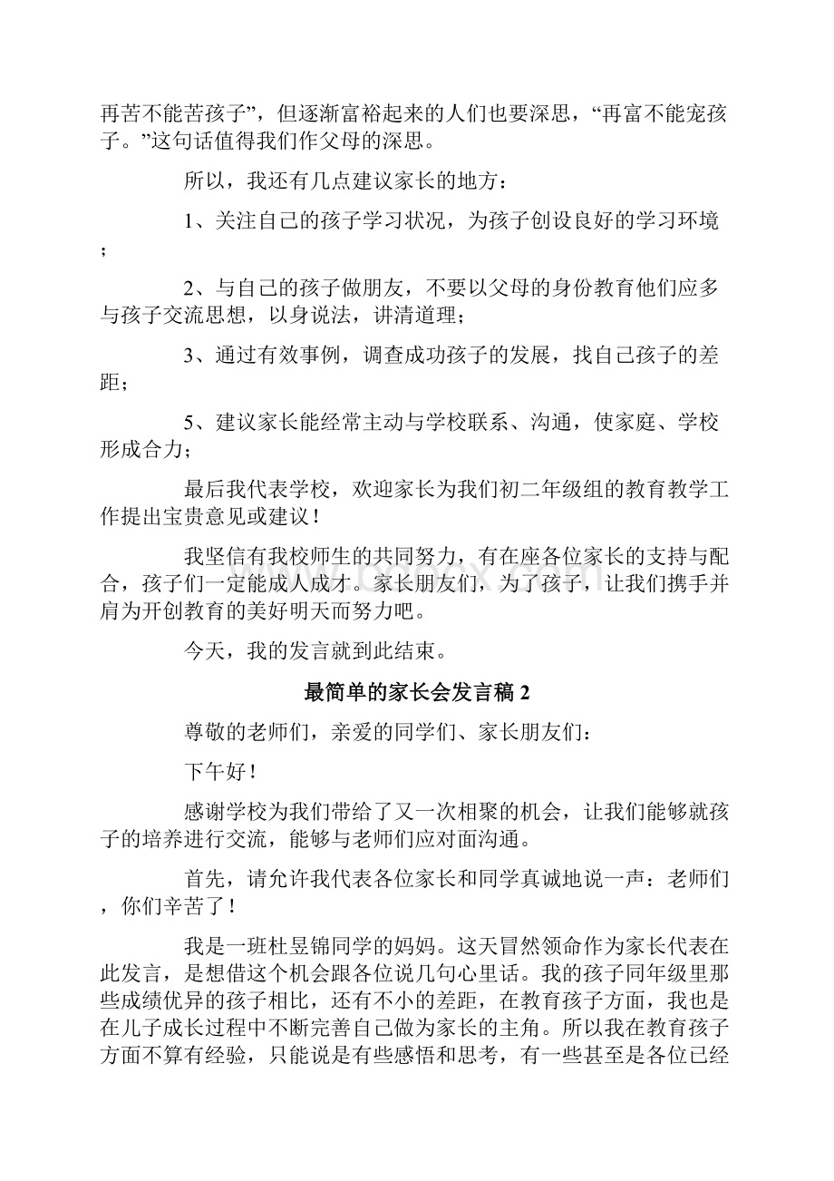 汇编最简单的家长会发言稿.docx_第2页