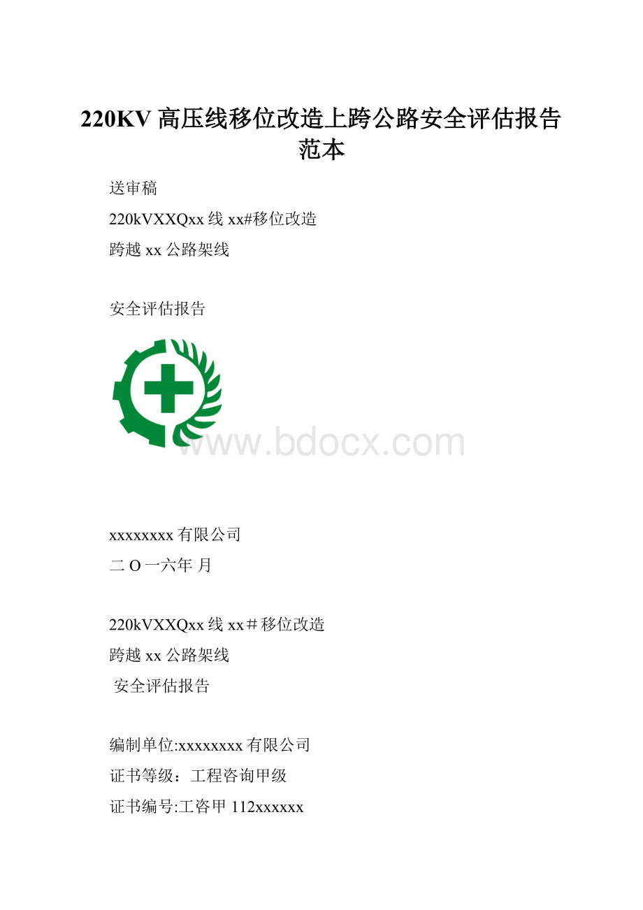 220KV高压线移位改造上跨公路安全评估报告范本.docx