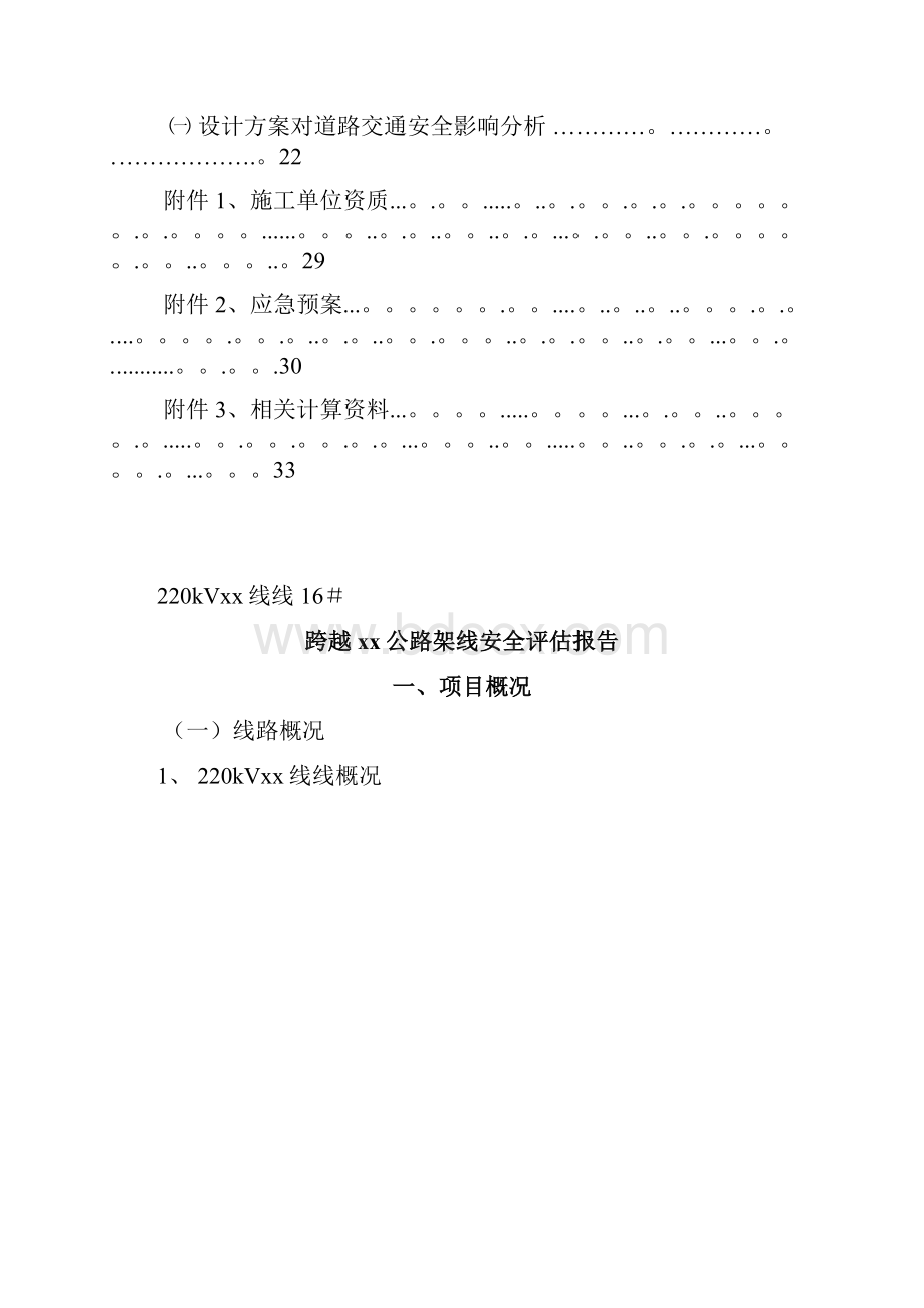 220KV高压线移位改造上跨公路安全评估报告范本.docx_第3页