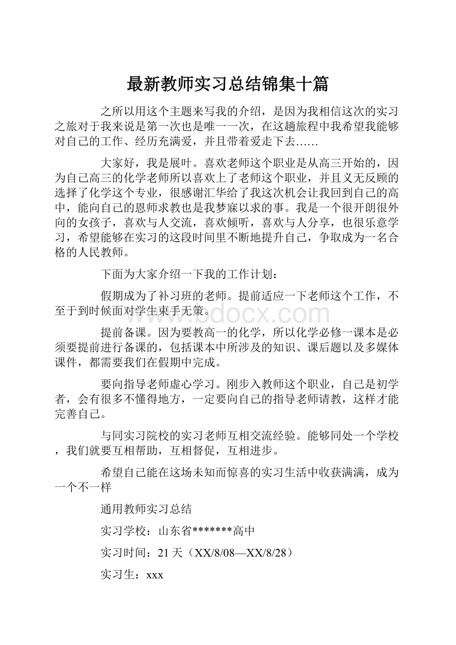 最新教师实习总结锦集十篇.docx