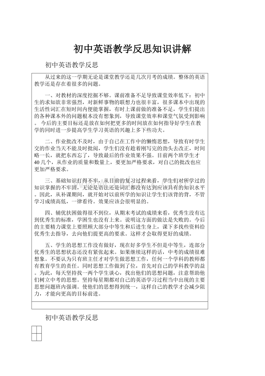 初中英语教学反思知识讲解.docx