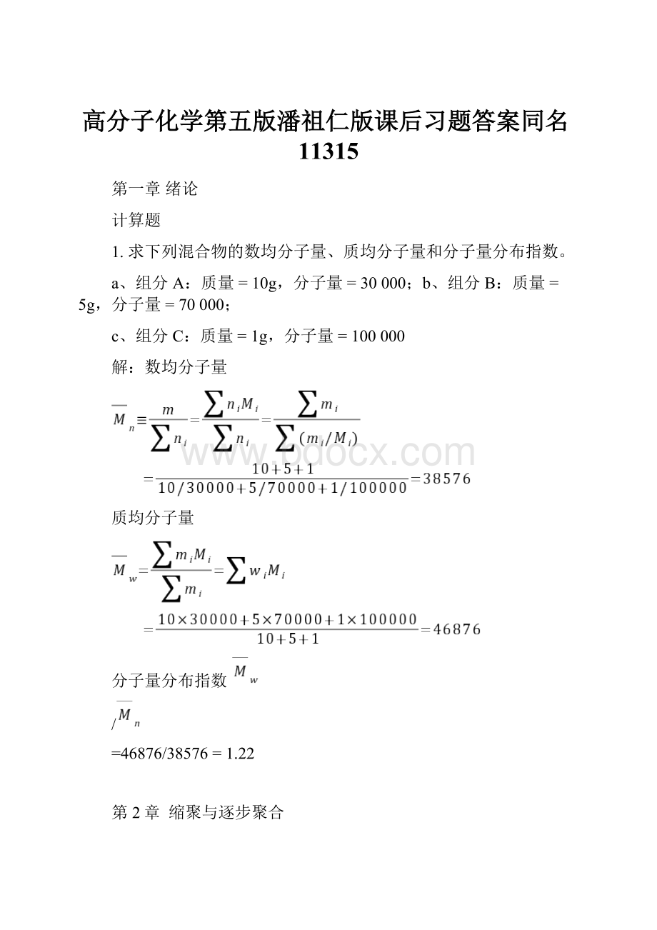 高分子化学第五版潘祖仁版课后习题答案同名11315.docx