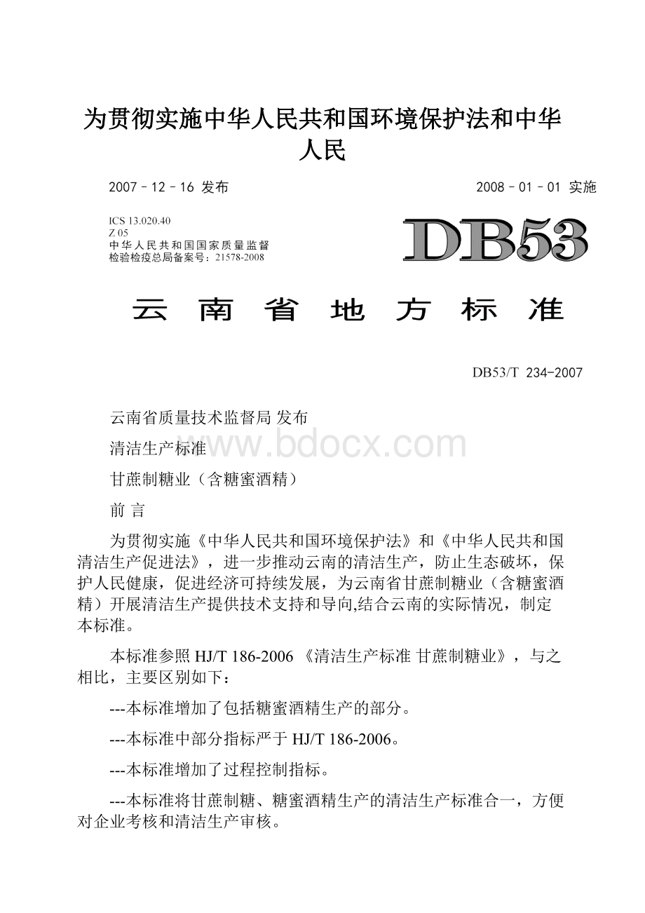 为贯彻实施中华人民共和国环境保护法和中华人民.docx