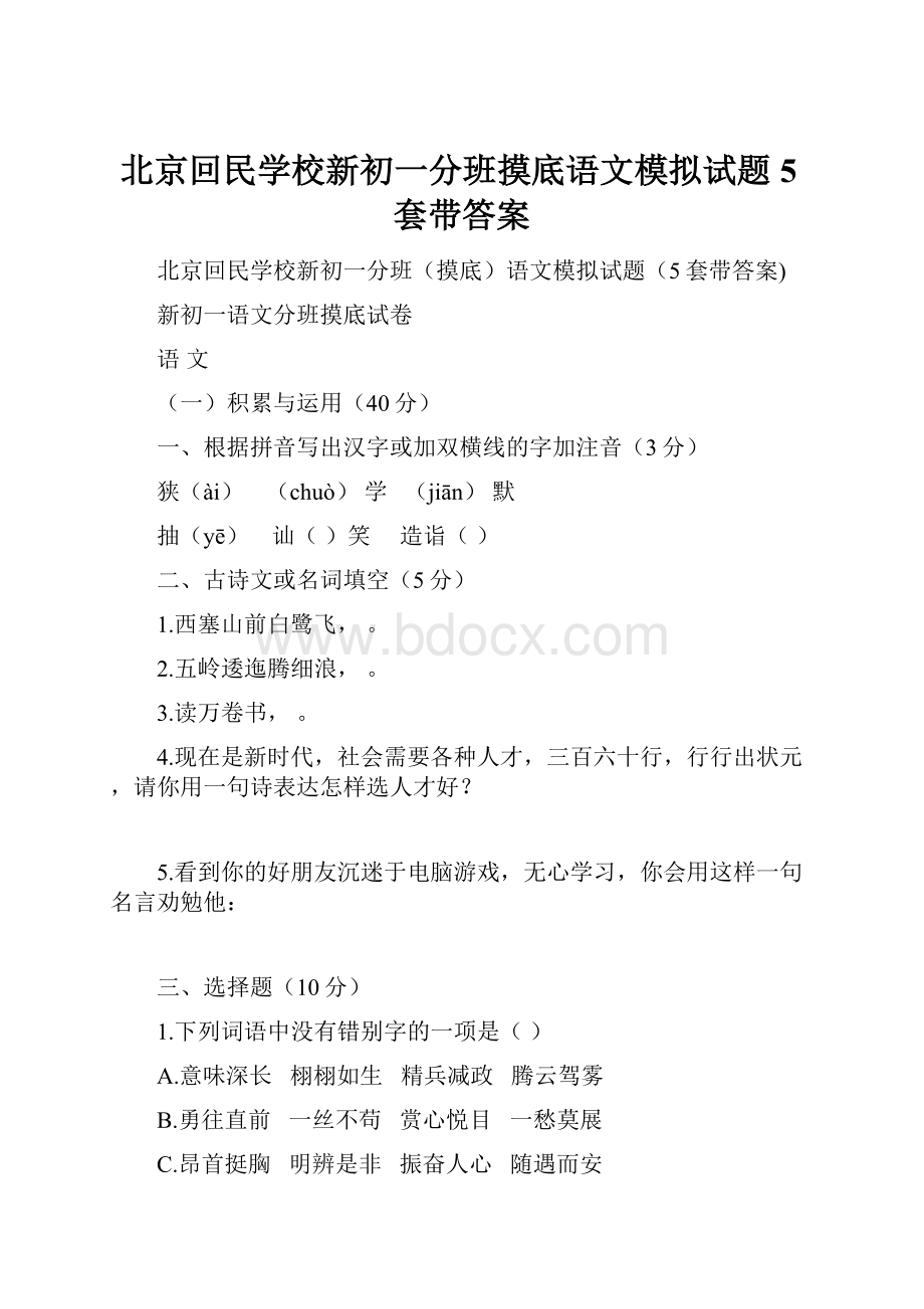 北京回民学校新初一分班摸底语文模拟试题5套带答案.docx