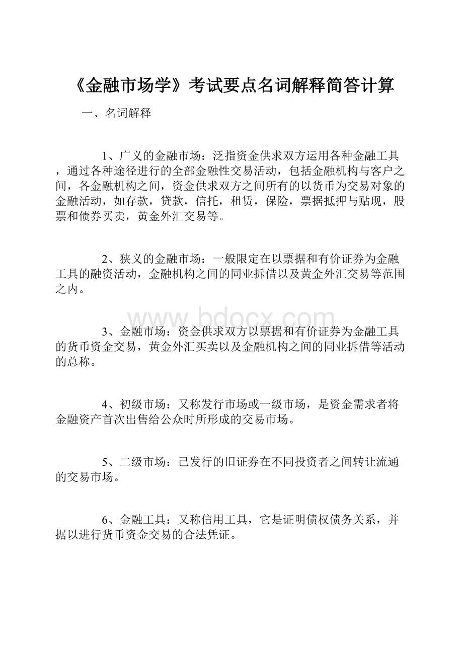 《金融市场学》考试要点名词解释简答计算.docx