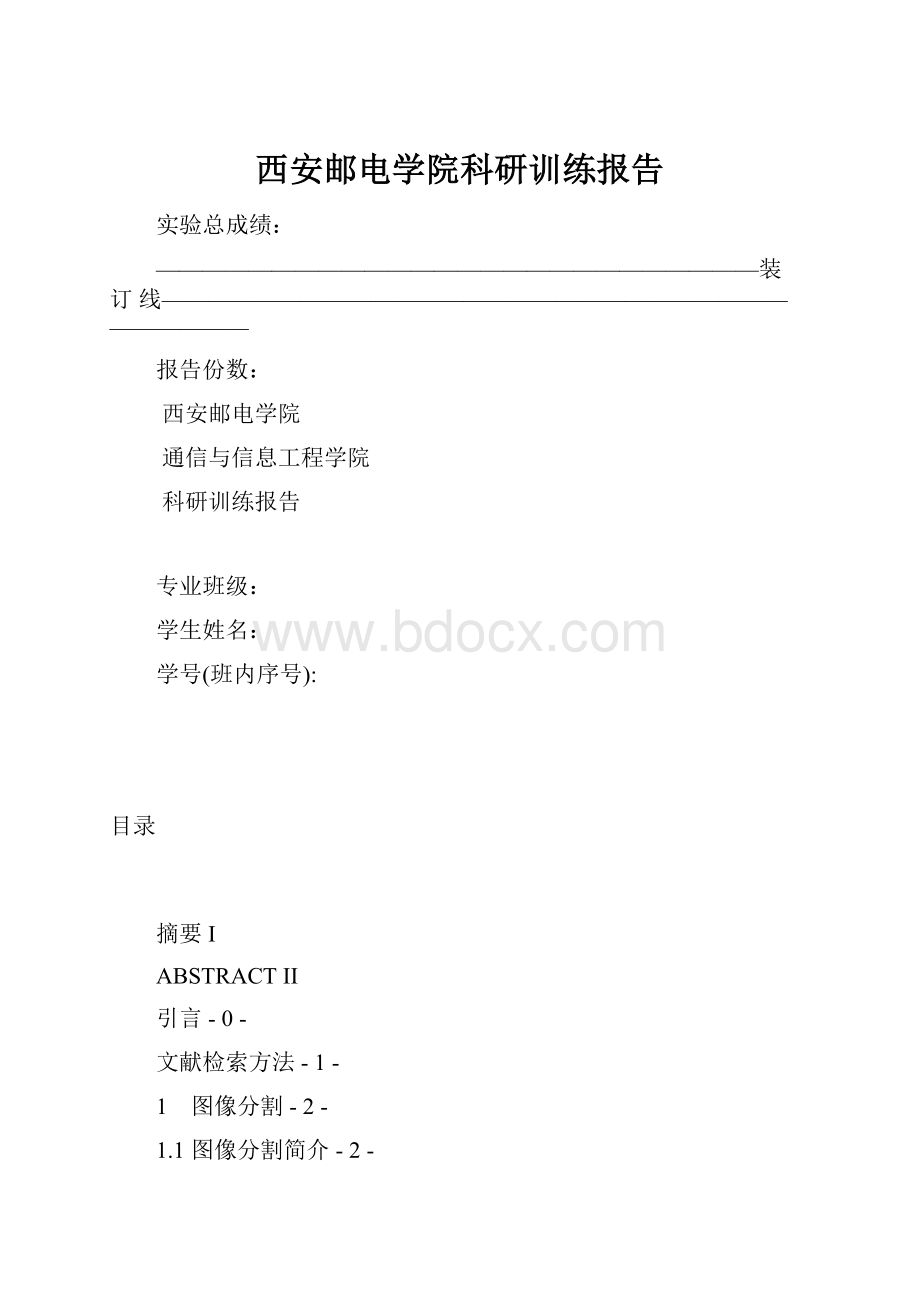 西安邮电学院科研训练报告.docx_第1页