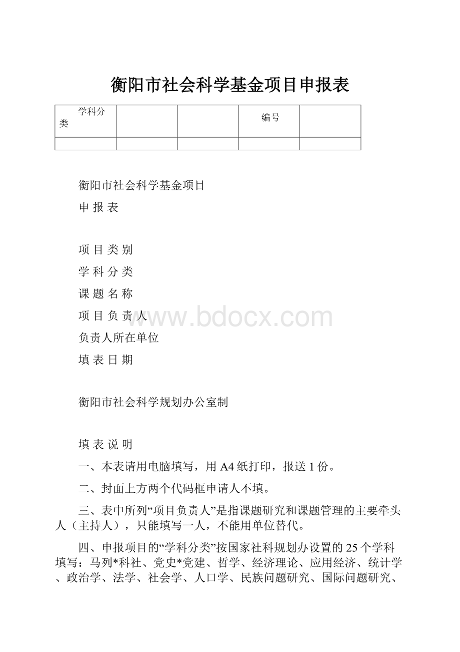 衡阳市社会科学基金项目申报表.docx