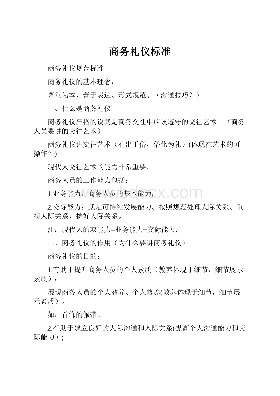 商务礼仪标准.docx_第1页