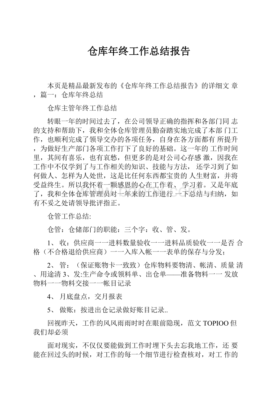 仓库年终工作总结报告.docx