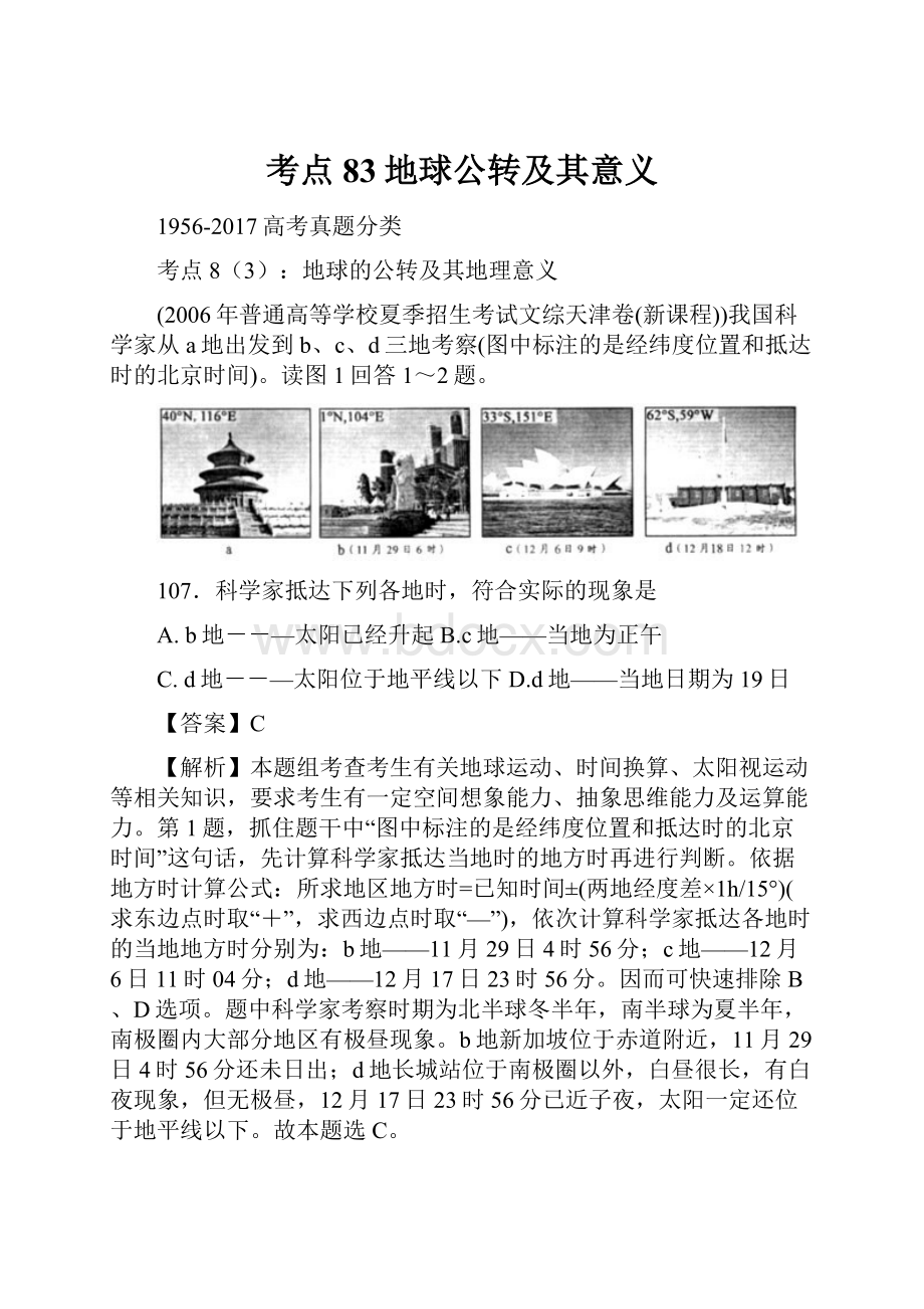 考点83地球公转及其意义.docx