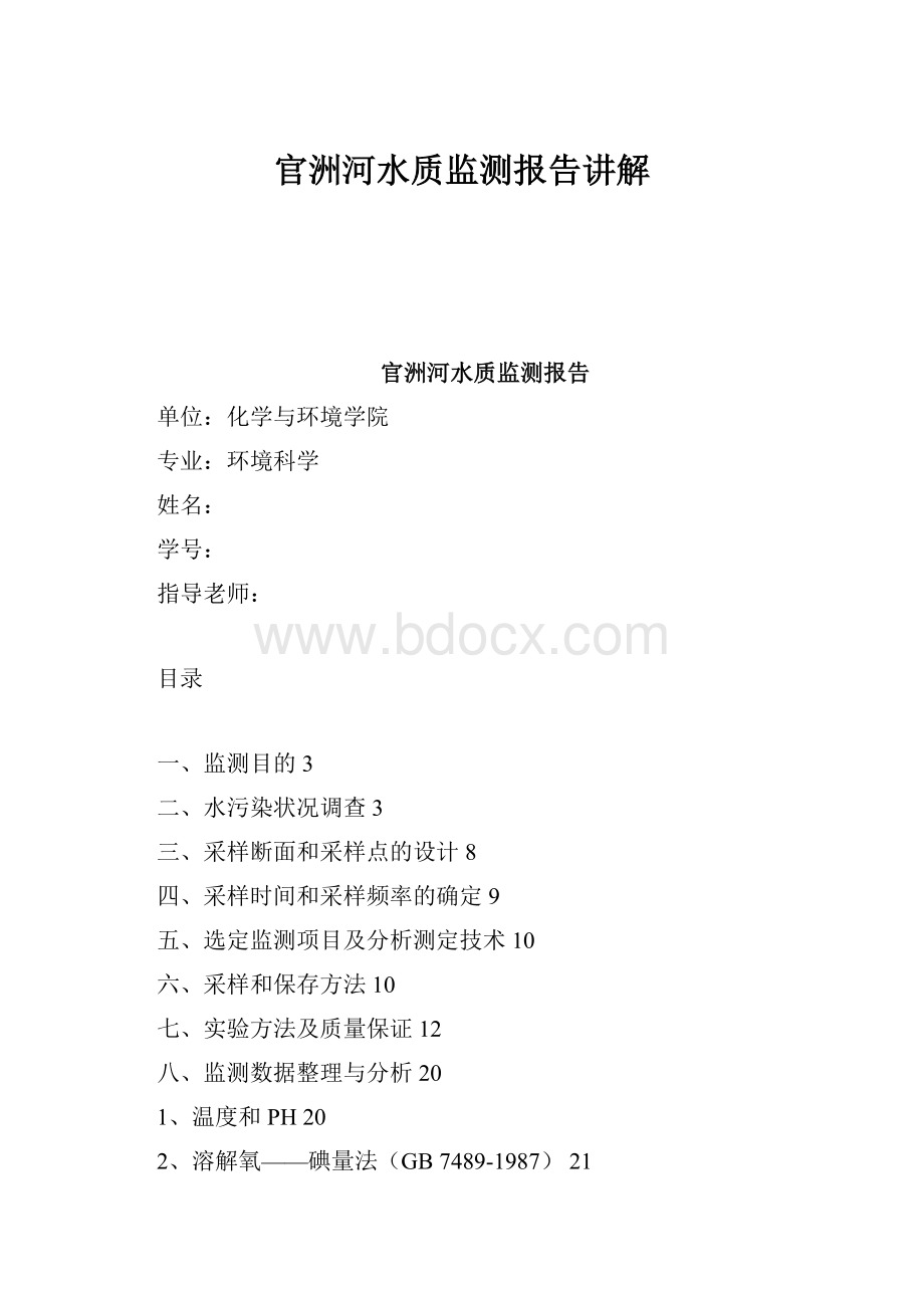 官洲河水质监测报告讲解.docx