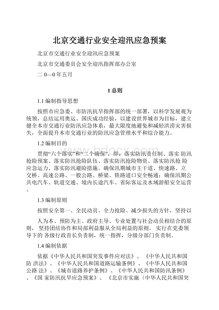 北京交通行业安全迎汛应急预案.docx