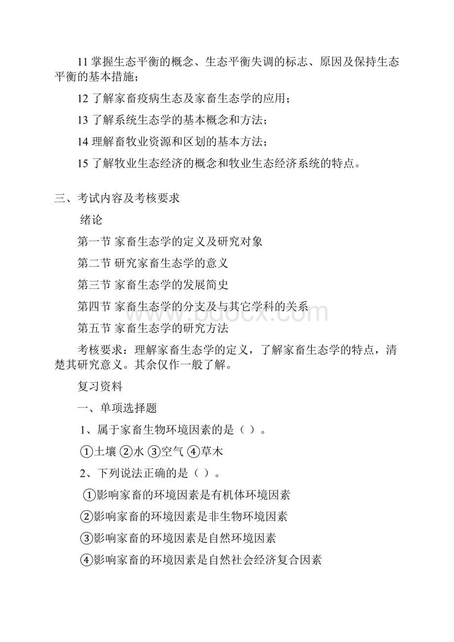 家畜生态大纲及复习资料.docx_第2页