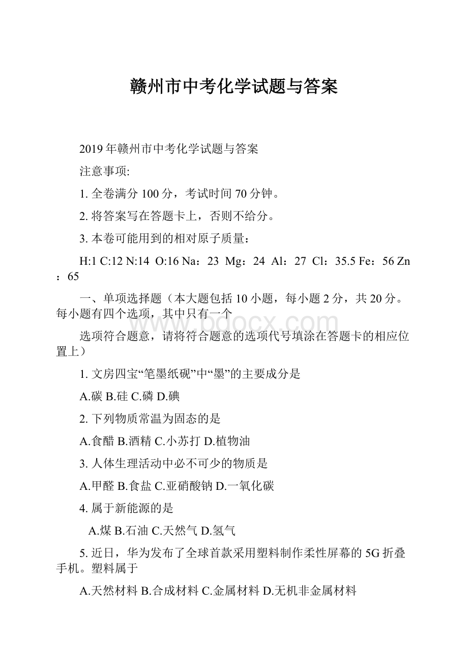 赣州市中考化学试题与答案.docx_第1页